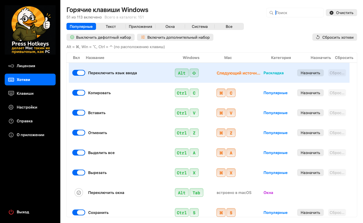 Окно настроек Press Hotkeys с каталогом горячих клавиш Windows на русском языке
